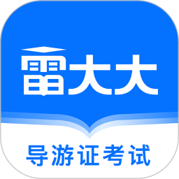 導(dǎo)游證雷大大app