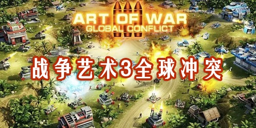 战争艺术3全球冲突最新版-战争艺术3安卓中文版-战争艺术3最新版下载
