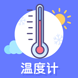 手机温度计测温app