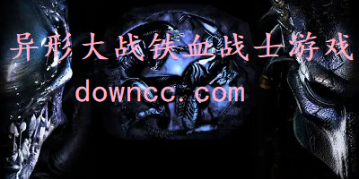 异形大战铁血战士游戏-异形大战铁血战士手游中文版-异形大战铁血战士最新版