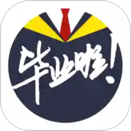 畢業(yè)啦軟件