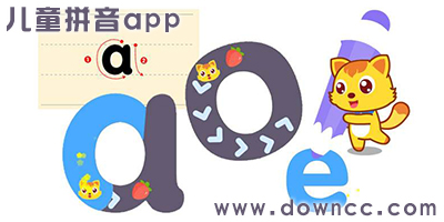 儿童学拼音的软件有哪些?儿童拼音教学app免费下载-儿童拼音启蒙软件下载