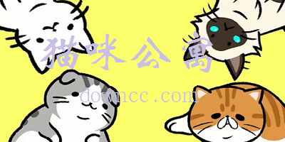 猫咪公寓游戏中文版下载-猫咪公寓最新版下载安装-猫咪公寓官方正式版