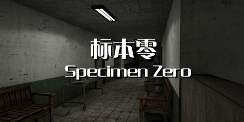 标本零中文版下载-标本零恐怖生存联机版-specimen zero手游