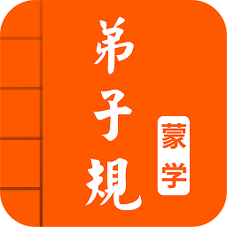 弟子規(guī)圖文有聲app