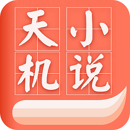 天機(jī)免費(fèi)小說平臺(tái)