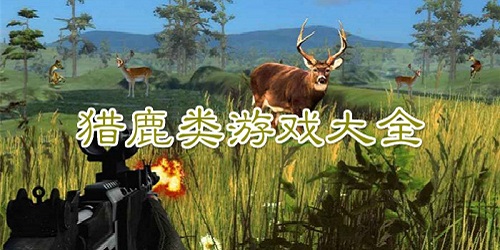 猎鹿游戏大全-猎杀鹿的游戏-猎鹿游戏下载
