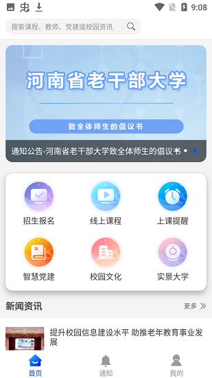 河南省老干部大学APP下载