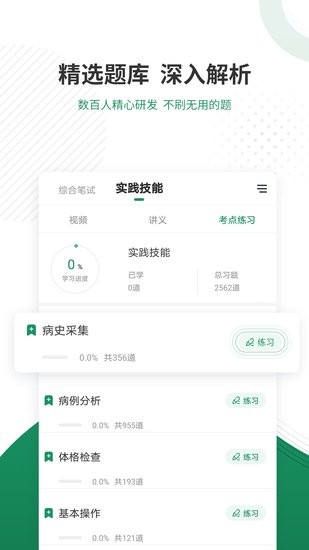 执业医师优题库app v4.85 安卓版1