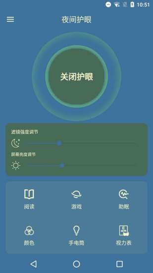 夜間護(hù)眼管家 v5.0 安卓版 1