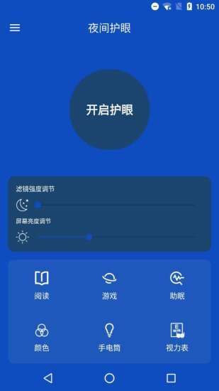 夜間護(hù)眼管家app