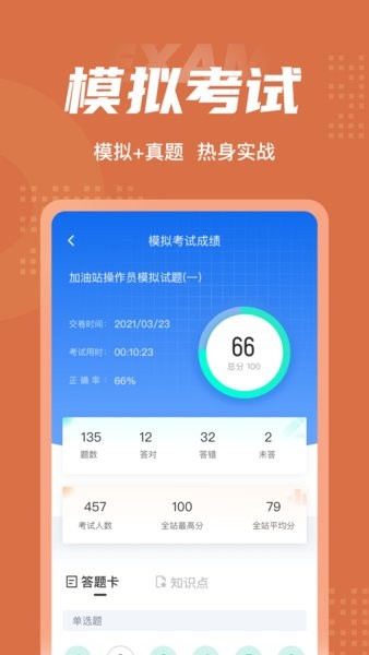 加油站操作員聚題庫app1