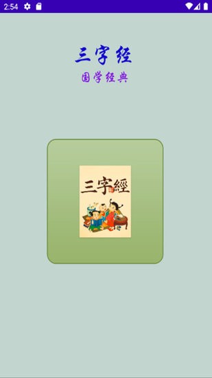 三字经国学经典app v1.0 安卓版2