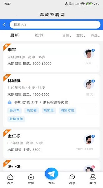 温岭招聘网app v1.0.1 安卓版2