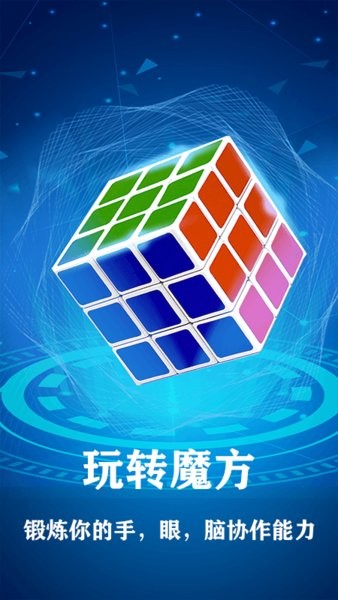 魔方復原軟件 v1.0.9 安卓版 2