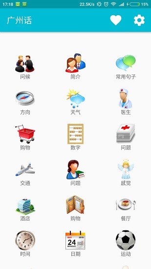 学习广州话 v7.0 安卓版0