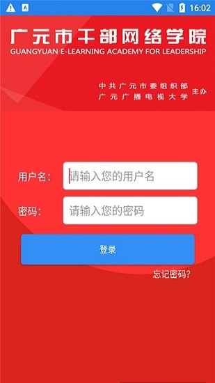 广元市干部网络学院手机app v1.0.2 最新安卓版0