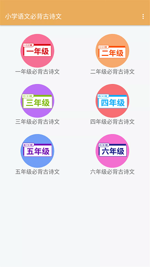 小學(xué)語文必背古詩(shī)文軟件 v2.6.8 安卓版 0