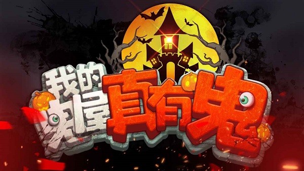 我的鬼屋真有鬼手游 v1.0.8 安卓最新版 0