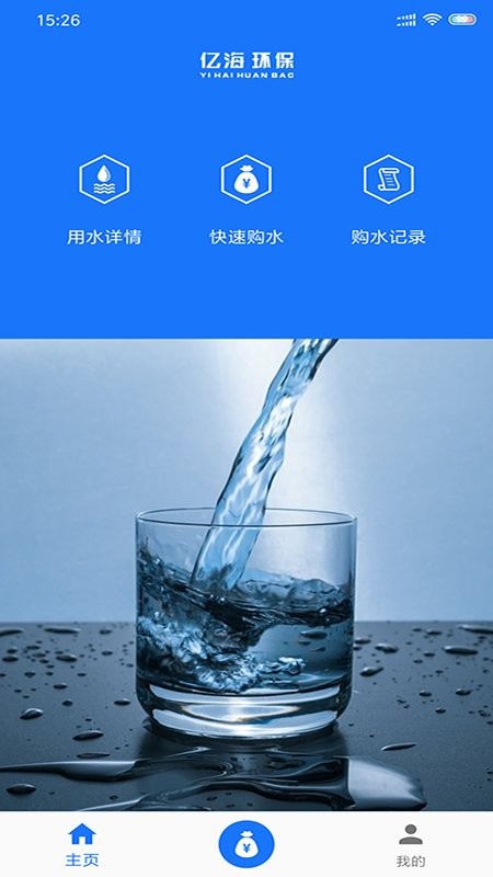 億海直飲水客戶端 v2.0.5 安卓版 1