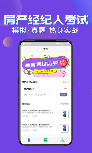 房产经纪人考试学知题app