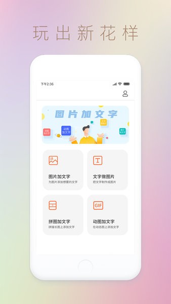 圖片文字封面制作水印app1