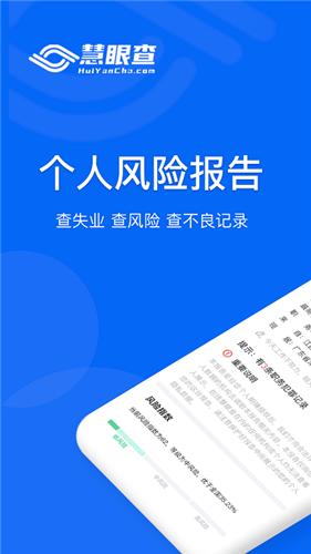 慧眼查手机版