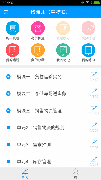 物流师备考宝典app