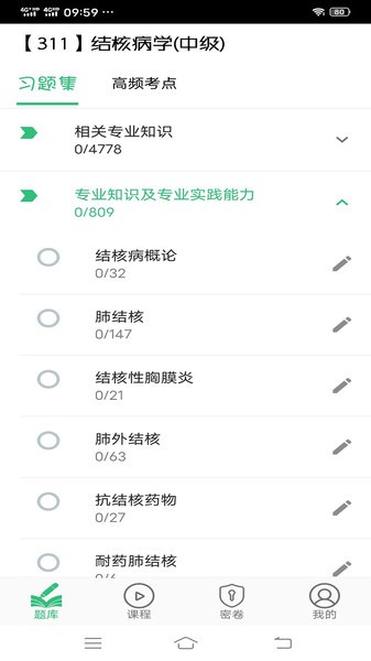 結(jié)核病學(xué)主治醫(yī)師豐題庫 v1.2.3 安卓版 1