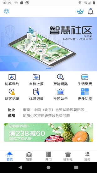 智慧社区业主端app下载