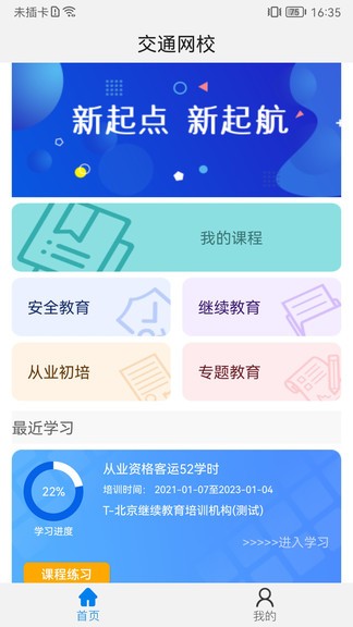 能信安交通網(wǎng)校 v1.1.9 安卓版 0