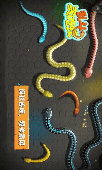 乱斗贪吃蛇手游 v1.0 安卓版3