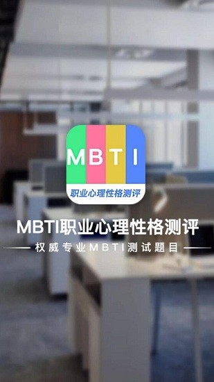MBTI职业心理性格测评平台 v1.0.1 安卓版3