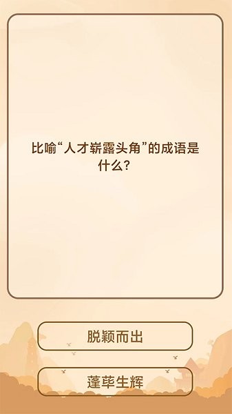 創(chuàng)優(yōu)成語(yǔ)猜猜樂(lè) v1.0.6 安卓版 0