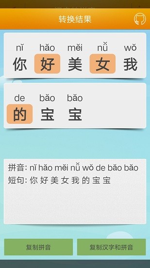 汉字转拼音工具软件 v3.5 安卓版2