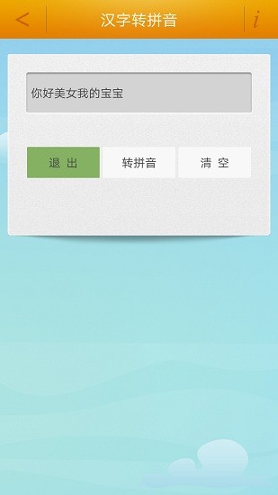 汉字转拼音工具软件 v3.5 安卓版3