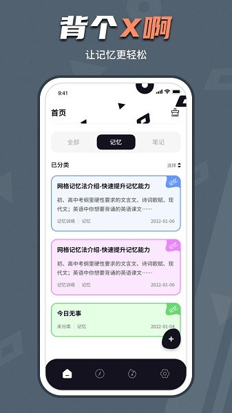 背個(gè)X記憶助手3