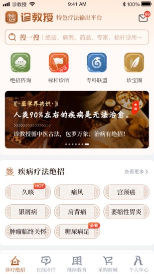 诊教授app