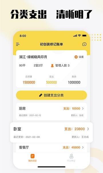 初創(chuàng)裝修記賬app3