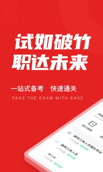 建筑三类人员考试聚题库app