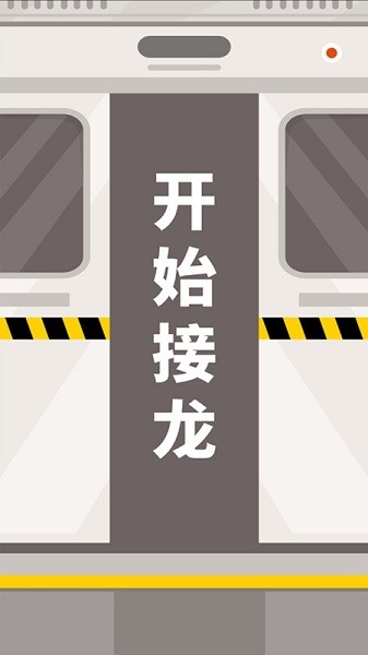 成語接龍拼詞助手 v1.0.0 安卓版 1