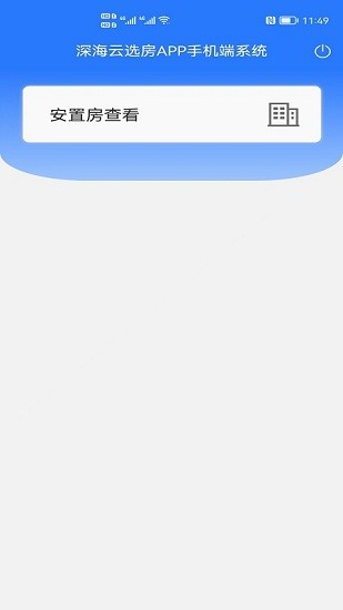 深海云選房app手機系統(tǒng) v1.0.0 安卓版 0