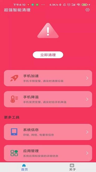 超強(qiáng)智能清理垃圾軟件2