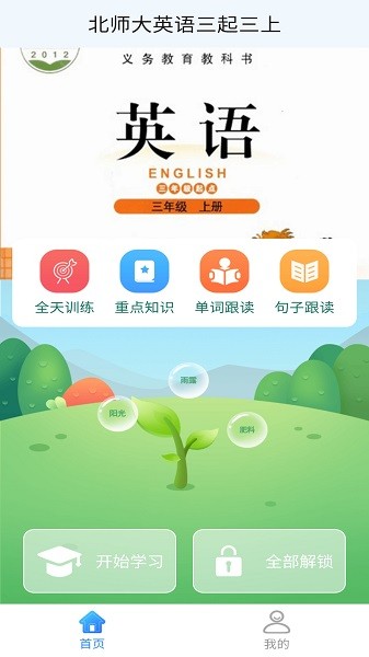 北師大英語(yǔ)三起三上 v1.1.0 安卓版 1