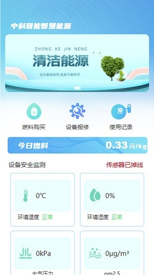 中科晉能智慧能源最新版下載