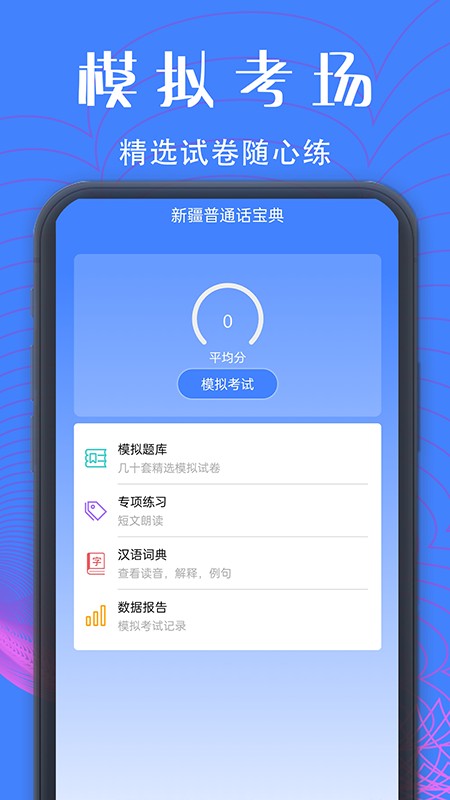 新疆普通话宝典软件 v1.7.0 安卓版2