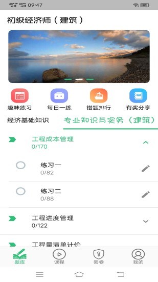 初級(jí)經(jīng)濟(jì)師建筑經(jīng)濟(jì)專業(yè)題庫(kù) v1.2.1 安卓版 2