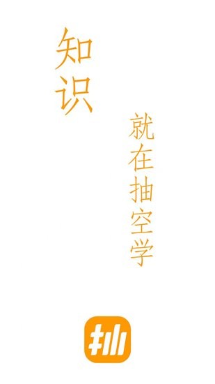 抽空学app