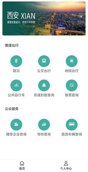 西安公众出行app v1.2.0 安卓版3