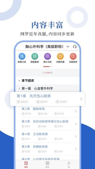 胸心外科圣題庫軟件 v1.0.3 安卓版 0